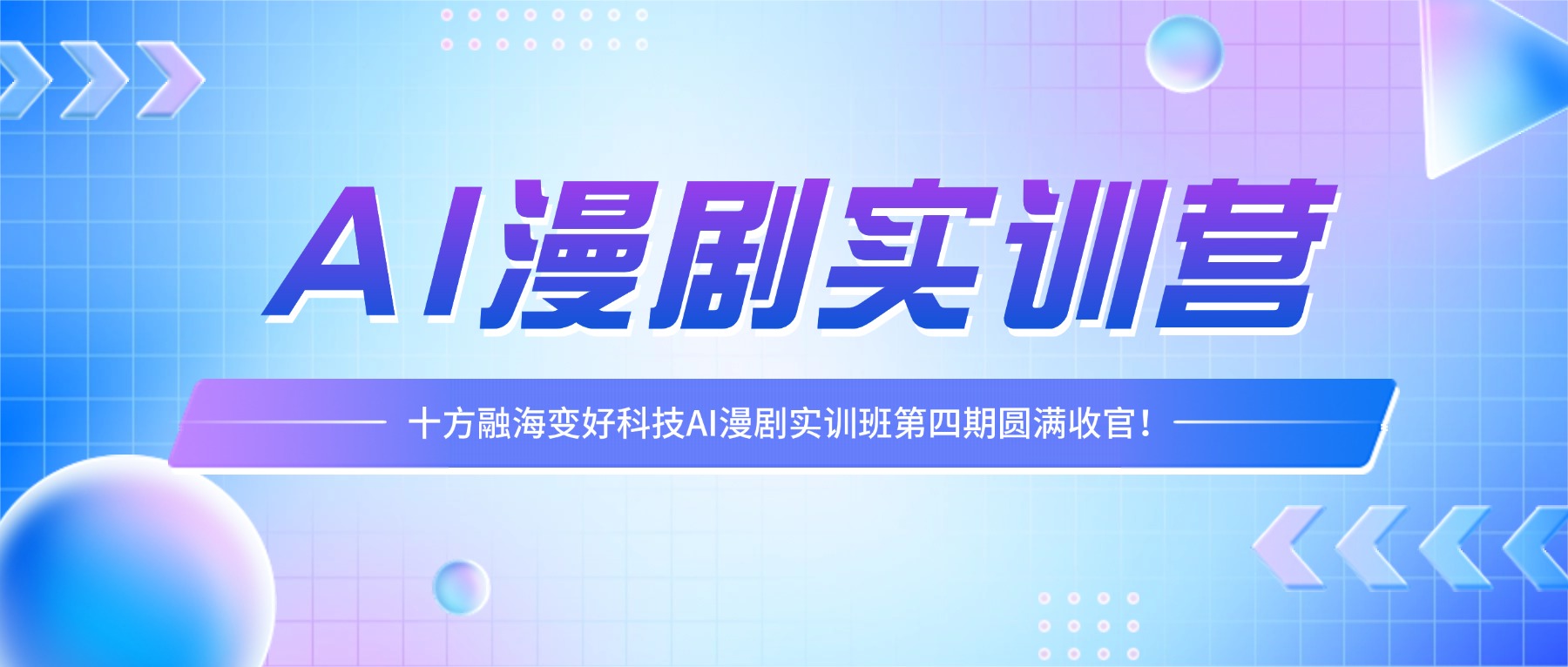 海洋之神8590AI漫剧实训营第四期圆满收官，，，，，，，，让人才造就直通产业一线！新闻配图
