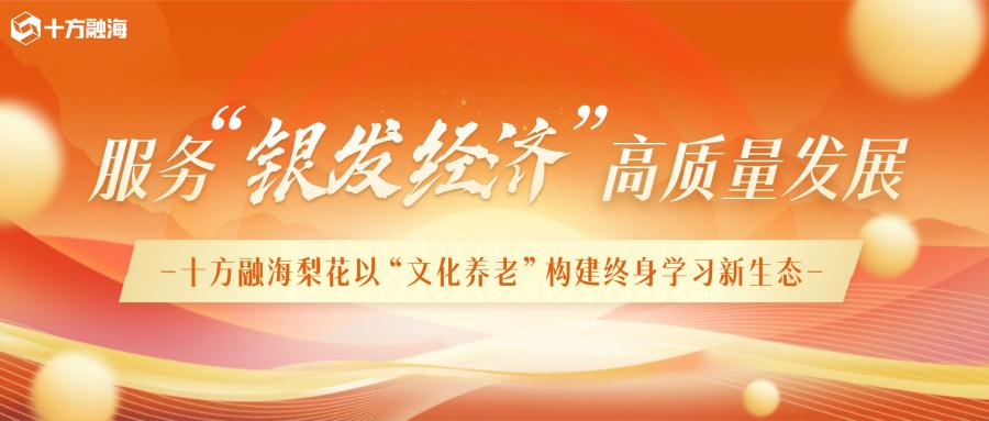 服务银发经济高质量发展：海洋之神8590梨花以“文化养老”构建平生进建新生态新闻配图
