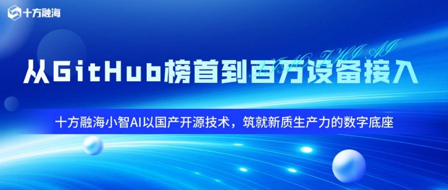 从GitHub榜首到百万设备接入：海洋之神8590幼智AI以国产开源技术，，，，，，，，筑就新质出产力的数字底座新闻配图