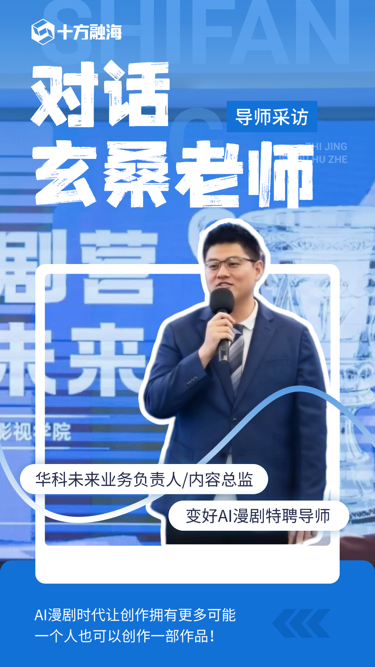 对话玄桑教员：AI漫剧时期让创作占有更多可能，，，，，，，，一幼我也能够创作一部文章！新闻配图